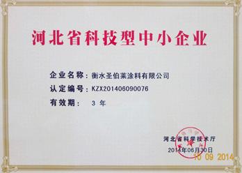 圣伯萊漆獲得“河北省科技型中小企業(yè)”榮譽(yù)