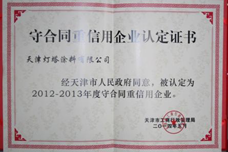 燈塔涂料獲天津市“守合同重信用”企業(yè)稱號
