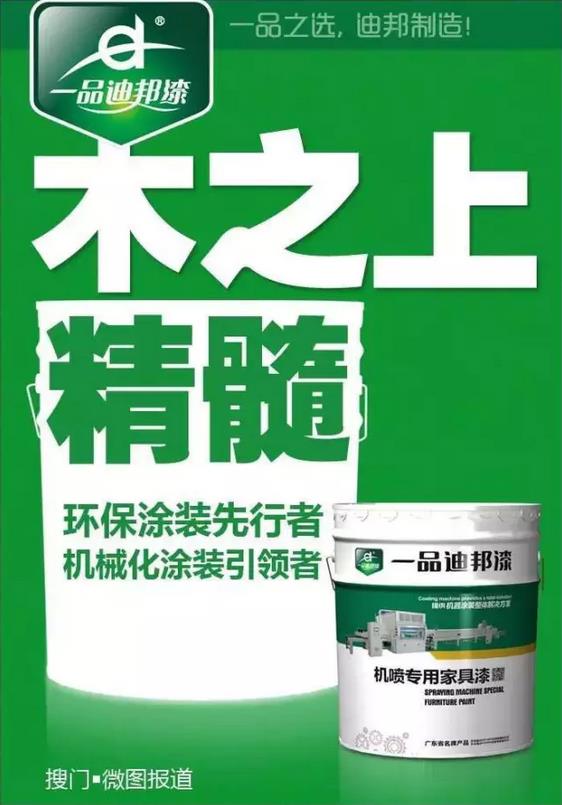 關注環(huán)保 迪邦涂料助力家具業(yè)綠色升級