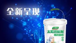 三棵樹太陽(yáng)熱反射隔熱涂料全新呈現(xiàn)