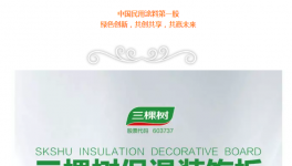 新年獻(xiàn)禮|三棵樹保溫裝飾板尊享綠色智造全新上市