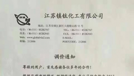 江蘇鎮(zhèn)鈦化工鈦白粉金紅石型國內(nèi)上調(diào)800元國外上調(diào)100美元