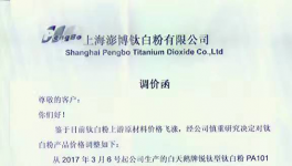 上海彭博鈦白粉有限公司鈦白粉調(diào)價通知單
