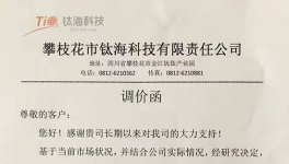 攀枝花鈦?？萍尖伆追蹆r格上調(diào)通知單