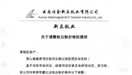 云南冶金新立鈦業(yè)上調(diào)國(guó)內(nèi)鈦白粉價(jià)格1000元