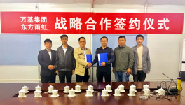 東方雨虹與萬基集團簽署戰(zhàn)略合作協(xié)議