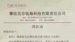 驚訝 | 鈦礦大整頓！攀鋼鈦業(yè)、上海亮江、鈦?？萍加譂q價(jià)