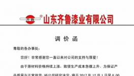 難！難！難！涂料企業(yè)呼吁漲價(jià)（附漲價(jià)函）