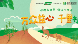 自然力量攜手同行，三棵樹綠色大使再燃公益激情