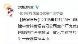 突發(fā)！又一化工廠發(fā)生火災致14人受傷！