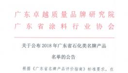 巴德士、嘉寶莉等89個產(chǎn)品獲廣東省石化類名牌產(chǎn)品