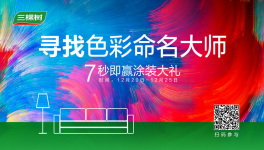 三棵樹色彩全新升級(jí)，6組流行色打雜美好生活！