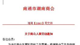 湖南商會人事變動！這家涂料企業(yè)董事長任會長！