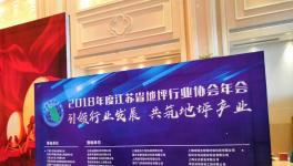 恭祝江蘇省地坪行業(yè)協(xié)會2018年年會取得圓滿成功！