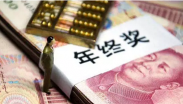 化工企業(yè)怎么樣 發(fā)年終獎(jiǎng)就知道了！