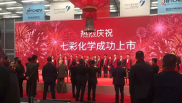 喜訊！又一家顏料企業(yè)成功上市！