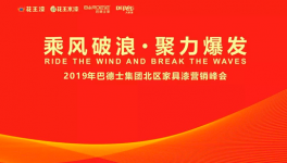 “乘風(fēng)破浪·聚力爆發(fā)”巴德士家具漆北區(qū)營(yíng)銷(xiāo)峰會(huì)告捷