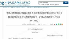 阿克蘇諾貝爾（蘇州）因申報(bào)不實(shí)被處罰500元！