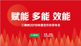 千人大會(huì)！三棵樹(shù)涂料將開(kāi)創(chuàng)全新時(shí)代！