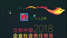 聚焦環(huán)保 暖心公益 立邦中國(guó)發(fā)布《2018企業(yè)社會(huì)責(zé)任報(bào)告》