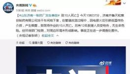 慘??！又一化工企業(yè)突發(fā)事故致10人死亡12受傷