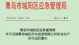 江蘇、廣東、山東近300家企業(yè)危化品安全生產(chǎn)許可證被注銷!