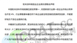 大事件！12家涂料企業(yè)聯(lián)合發(fā)布聲明！
