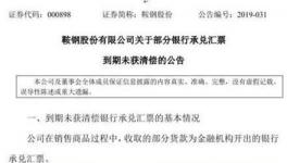 慘！3.38億承兌匯票難償付！剛兌被打破？