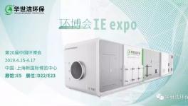 重磅出擊！這家環(huán)保設(shè)備企業(yè)將亮相環(huán)博會！