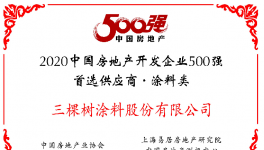 九年蟬聯(lián)！三棵樹榮獲“2020年中國房地產(chǎn)開發(fā)企業(yè)500強(qiáng)首選