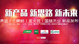 上海聲達(dá)聯(lián)合三棵樹、圣戈班、國林木業(yè)推出健康新品