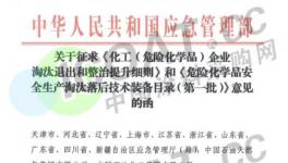 緊急！化工企業(yè)退出、整改、淘汰！應(yīng)急管理部發(fā)文了！