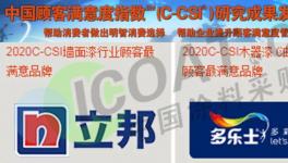 消費(fèi)者滿意度十大品牌發(fā)布！立邦、三棵樹(shù)、嘉寶莉占前三