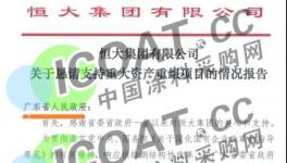 恒大“炸雷”！立邦、三棵樹(shù)眾多涂料廠均為供應(yīng)商！
