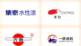 權(quán)威！“2021十大水漆品牌”發(fā)布！