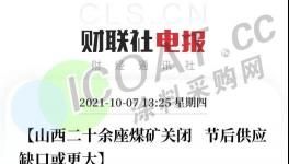 突發(fā)！60個煤礦迫停！十幾個化工廠“自救”漲價！