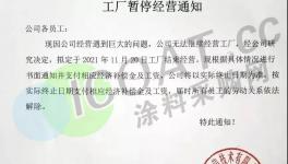 淚奔！化工廠“賣身”保命！40余萬(wàn)家企業(yè)注銷！