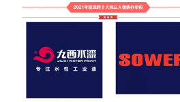重磅！ 2021年涂料十大風(fēng)云人物來了…….
