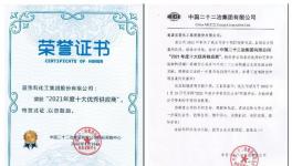 捷報頻傳！嘉寶莉獲中國二十二冶集團年度優(yōu)秀供應(yīng)商獎