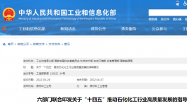 六部門聯(lián)合發(fā)布！嚴控煉油、黃磷等化工行業(yè)新增產能！