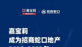 中標！嘉寶莉與招商蛇口地產(chǎn)簽署戰(zhàn)略合作，共建美好生活