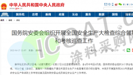 嚴(yán)查！中央派出16個(gè)檢查組！全國(guó)化工廠大檢查！