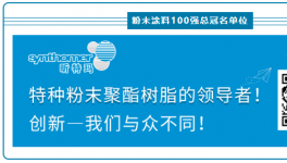 重磅！粉末涂料100強(qiáng)“銷(xiāo)量”大揭秘…….