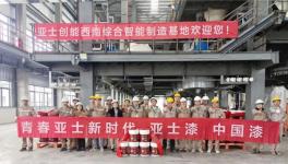 喜訊頻傳！A股涂料龍頭年產(chǎn)60萬(wàn)噸涂料車(chē)間成功試機(jī)?！