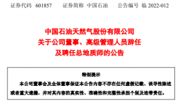 重磅公告！中國石油多名高管離職?。ǜ阶钚骂I(lǐng)導(dǎo)班子）！