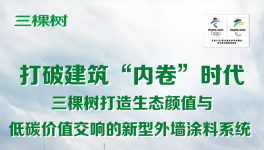 打破“內卷”！涂料龍頭打造新型涂料系統(tǒng)！
