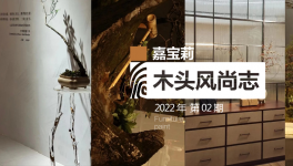 展會(huì)調(diào)研｜嘉寶莉家具漆的三大高定家具趨勢(shì)解讀！