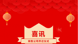 新期望、新目標(biāo)！全球知名顏料制造商正式入駐新址！