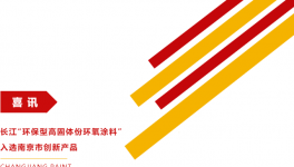 實(shí)至名歸！這家涂料骨干帶來(lái)固含量高、附著力強(qiáng)優(yōu)等品！