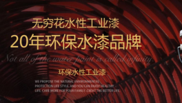 銷(xiāo)量創(chuàng)新高！無(wú)窮花帶來(lái)防銹、防腐、高硬度水漆！